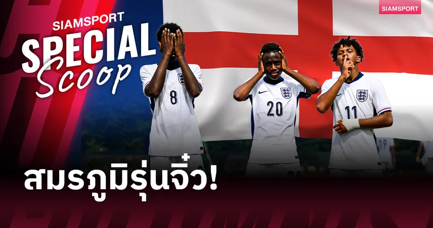 ส่องแคมป์ อังกฤษ U15 แหล่งจับตาเด็กเทพ ท่ามกลางเอเยนต์และแมวมองที่จ้องตะครุบ 99973