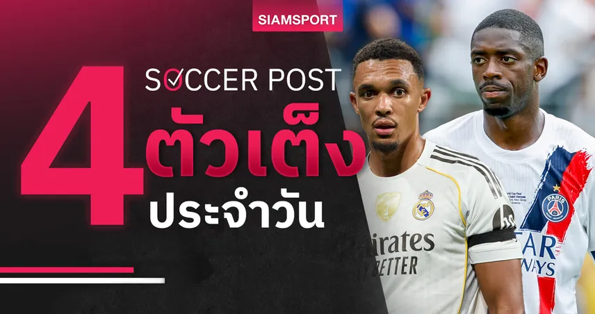 ชี้ 4 ตัวเต็งบอลน่าเชียร์ 17 ก.พ. 69 : ทีเด็ดบอลวันนี้ เรอัล มาดริด บุกลุ้นเฮ, เปแอสเช ขอแก้ตัว