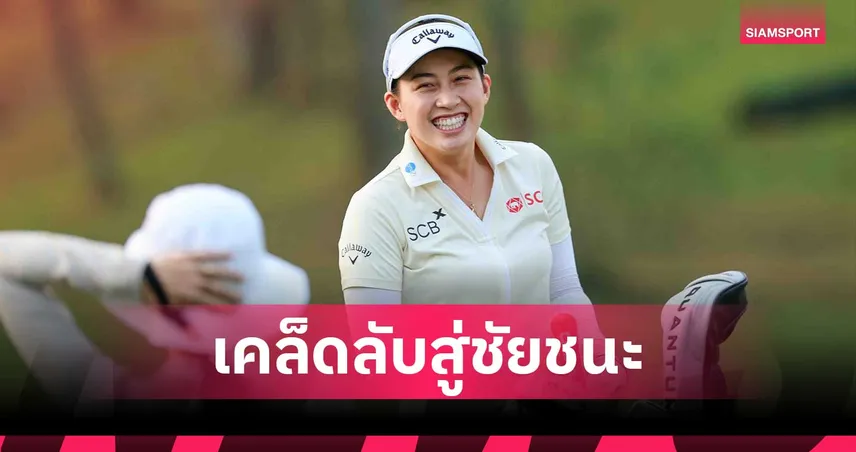 โปรจีน อาฒยา เผยเคล็ดลับสู่ความสำเร็จ ล่าแชมป์ กอล์ฟ ฮอนด้า แอลพีจีเอ ไทยแลนด์ 2026 99976