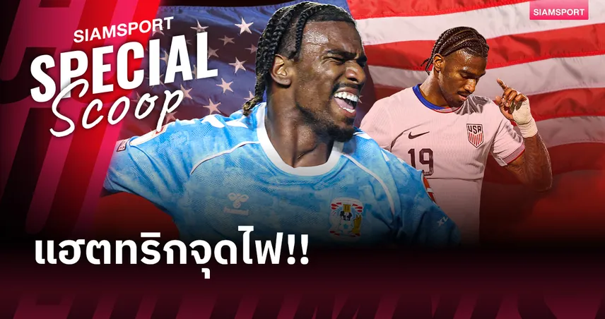 จาก โคเวนทรี สู่ฟุตบอลโลก ฮาจี้ ไรท์ แฮตทริกจุดไฟสงครามตัวเป้าทีมชาติสหรัฐอมริกา