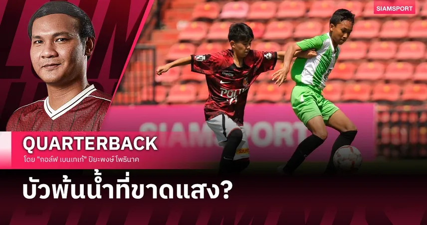 เด็กไทยไม่กระจอก: พรสวรรค์ล้นแก้ว แต่ไร้แก้วที่มั่นคง