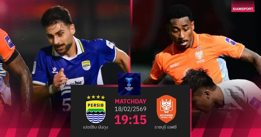 วิเคราะห์บอล เปอร์ซิบ บันดุง พบ ราชบุรี (18 ก.พ.69) : เชียร์ราชบุรีสู่รอบ 8 ทีม
