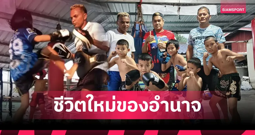 ล้มแล้วต้องลุก! "อำนาจ รื่นเริง"ขอโอกาสแก้ตัว(อีกครั้ง) ผันตัวเป็นเทรนเนอร์ปั้นดินสู่ดาว 99982