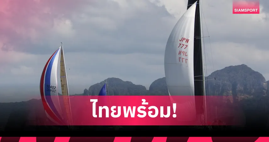 ไทยพร้อมจัดเดอะเบย์รีกัตต้า ครั้งที่ 29 ดึงนักแล่นเรือ 10 ชาติชิงชัย 