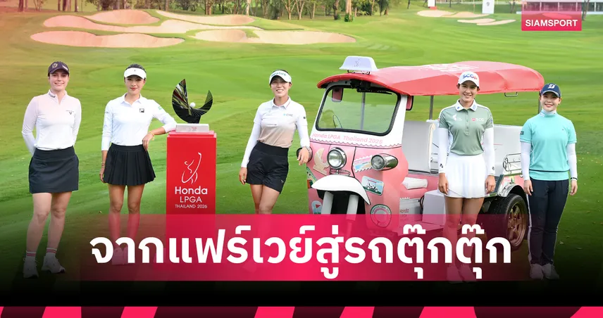 เมียว ปาจรีย์ นำทัพดวลนักกอล์ฟโลกนั่งตุ๊กตุ๊กโปรโมทศึก ฮอนด้า แอลพีจีเอ ไทยแลนด์ 2026  99986