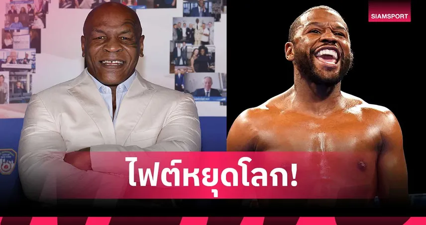 แฟนมวยตะลึง! ไมค์ ไทสัน ตกลงชก ฟลอยด์ เมย์เวทเธอร์  99987