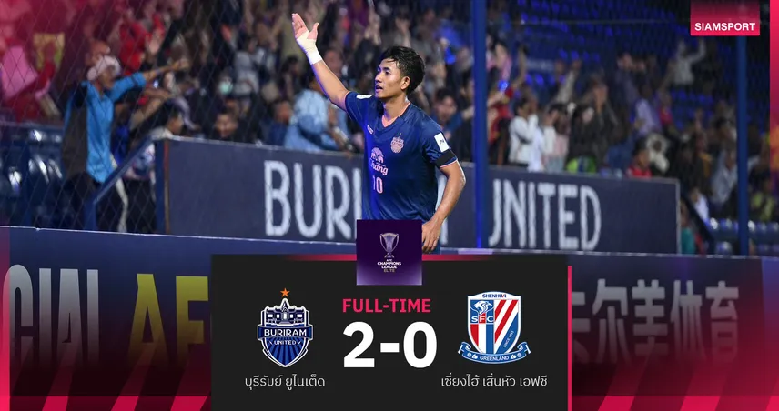 บุรีรัมย์ฯ ทุบ เซี่ยงไฮ้ เสิ่นหัว 2-0 ตีตั๋วรอบ 16 ทีมเอเชีย "ACL Elite" สำเร็จ 99992