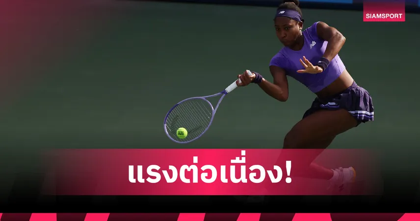 กอฟฟ์ ฟอร์มดุหวด คาลินสกาย่า 2 เซตรวด ลิ่วรอบ 16 คนเทนนิสดูไบ 99993