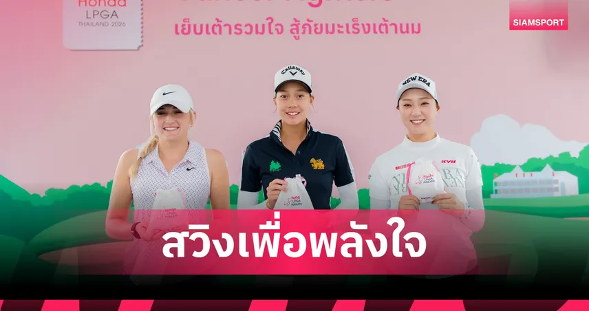 กอล์ฟ ฮอนด้า แอลพีจีเอ ไทยแลนด์ 2026 ชวนแฟนกอล์ฟเย็บเต้านมเทียมช่วยผู้ป่วยมะเร็ง 99994