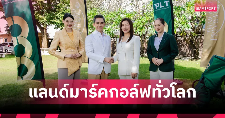 Thailand Privilege จับมือ Pacificlinks เชื่อมสนามกอล์ฟ 1,200 แห่งทั่วโลก