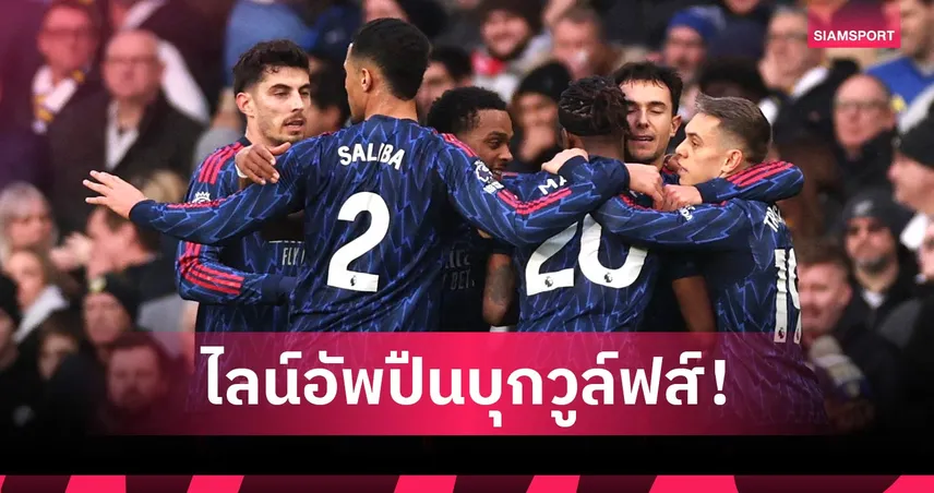 วูล์ฟส์ พบ อาร์เซน่อล: แนวรับแน่นปึ้ก, ซาก้า เต็มร้อย! คาดไลน์อัพปืนเยือนหมาป่าเกมพรีเมียร์ลีก 99998