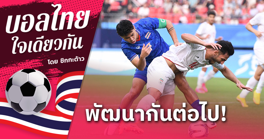 ทีมชาติไทย สู้ได้ดี!