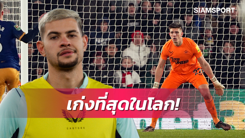 คลีนชีท10นัดติด!กีมาไรส์ชูโป๊ปนายด่านเจ๋งสุดของโลก