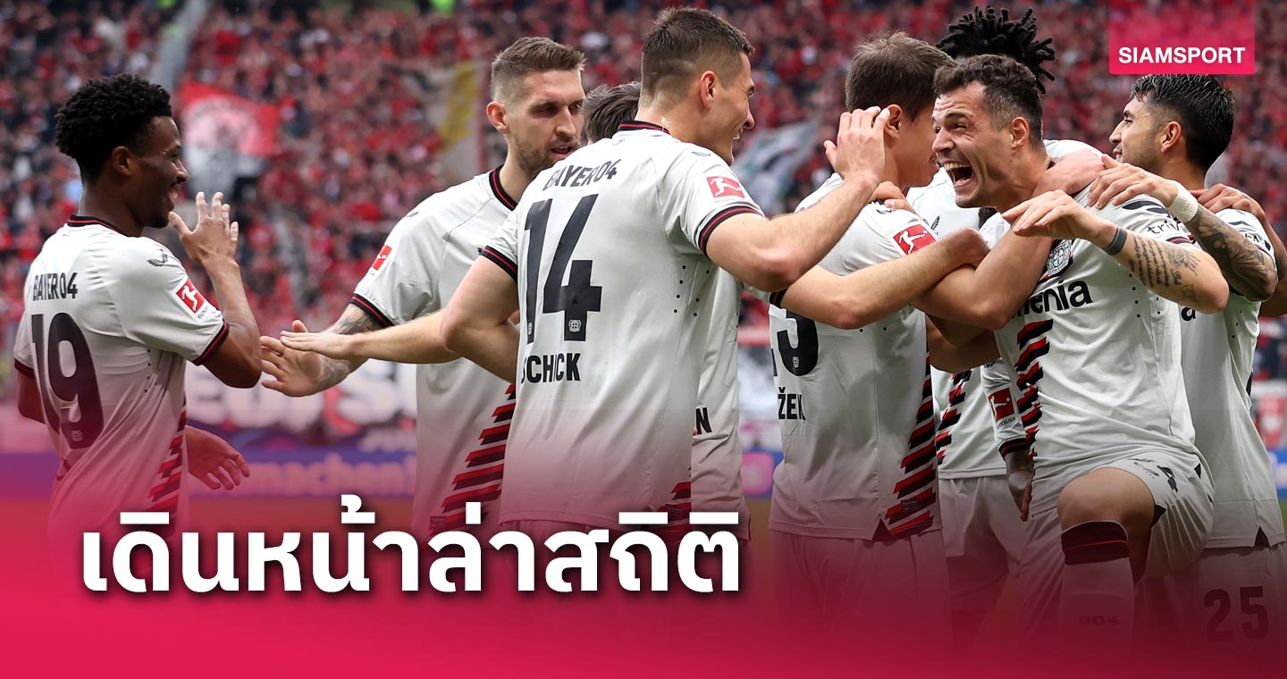 ซูฮกโคตรทีม! เลเวอร์คูเซ่น สร้างสถิติไร้พ่าย 48 เกมเท่า เบนฟิก้า