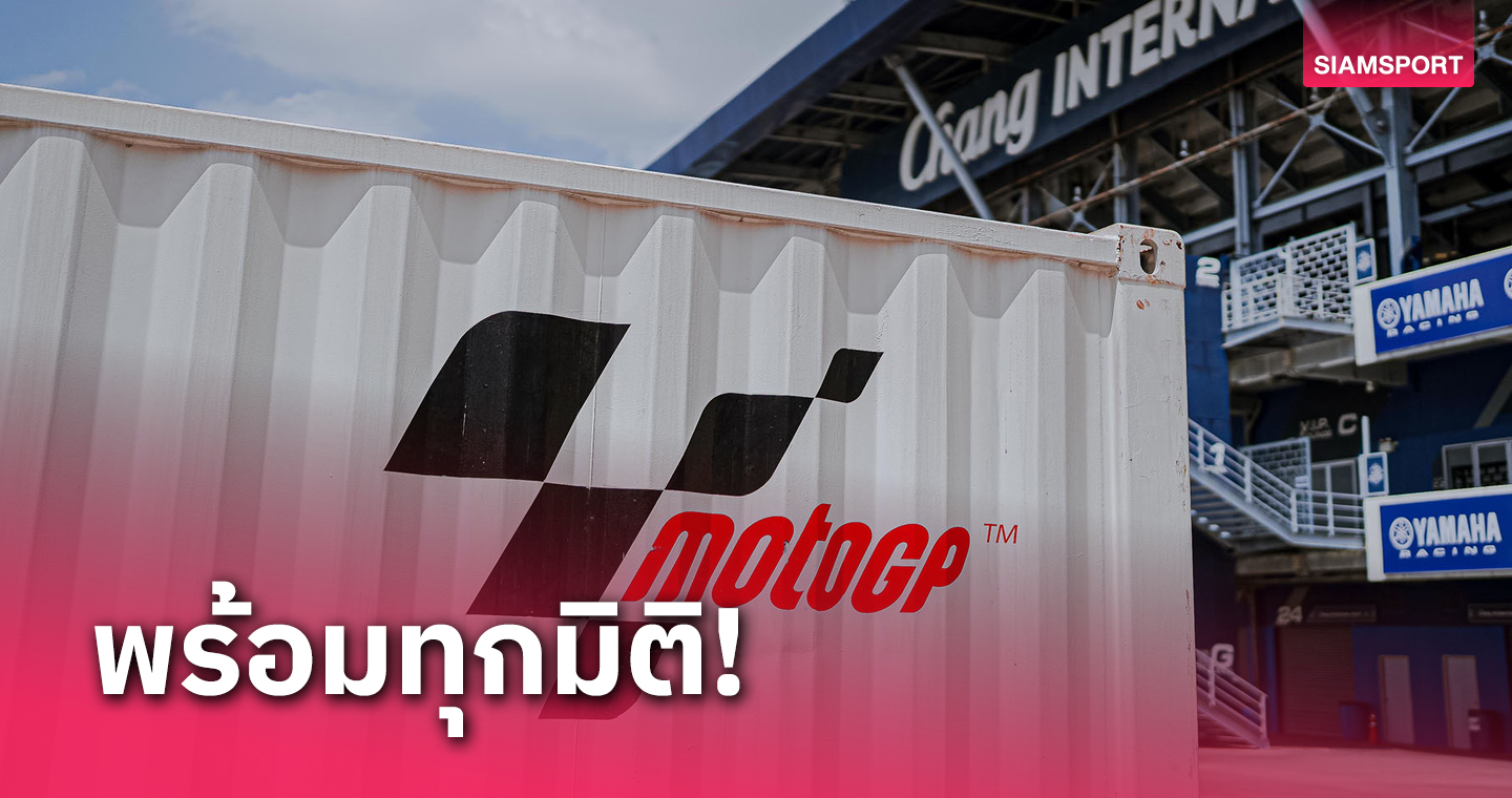 ตู้คอนเทนเนอร์ โมโตจีพีถึงสนามช้างต้อนรับศึกโออาร์ ไทยแลนด์ กรังด์ปรีซ์