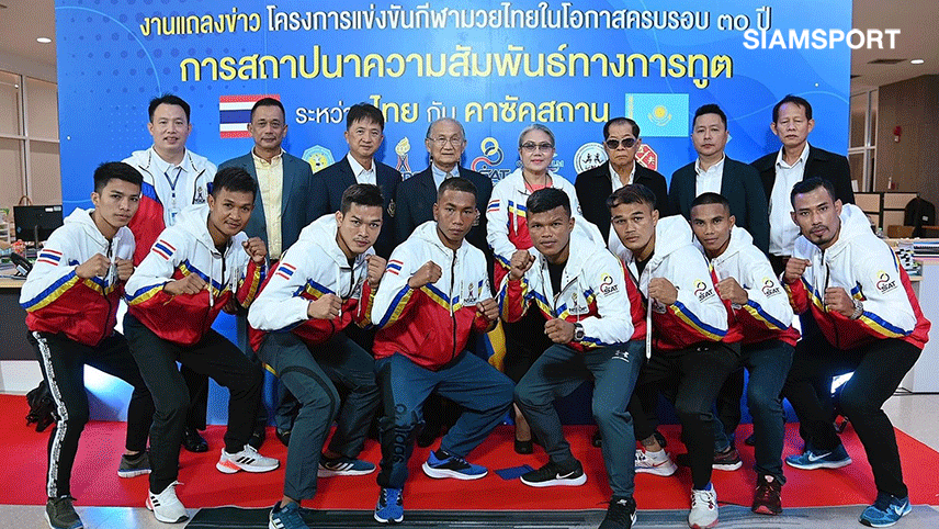กองทุนพัฒนากีฬาฯหนุนจัดมวยฉลองสัมพันธ์ไทย-คาซัคฯใช้เป็นซอฟต์เพาเวอร์ดันเศรษฐกิจ