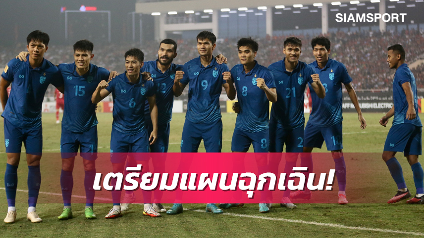 ต้องมีเกมเล่น! ส.บอลวางแผนหาทีมอุ่นเครื่อง ทีมชาติไทย หลัง WAFF 2023 ยังไร้ข้อสรุป