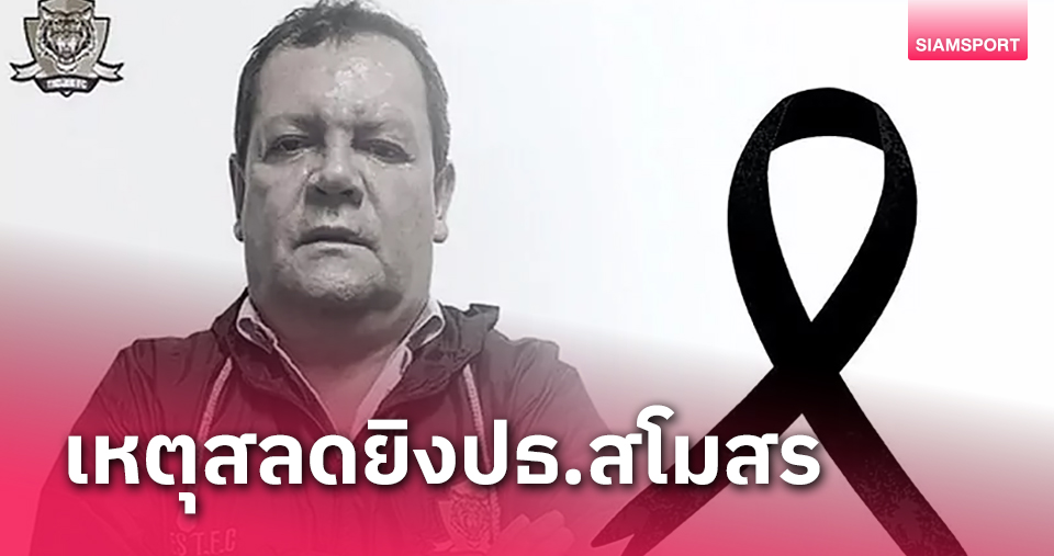 บอลโคลอมเบียสลดลอบยิงปธ.สโมสรในดิวิชั่น2