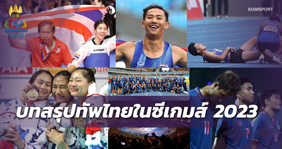 บทสรุปทัพไทยในซีเกมส์ 2023 