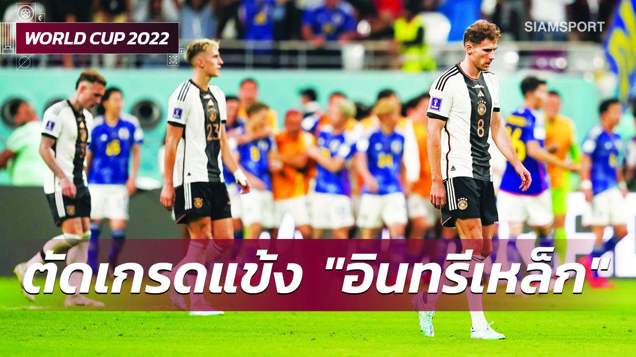 สอบตก3, ฟอร์มดูดี3! ตัดเกรดแข้งทีมชาติ เยอรมนี เกมพลิกพ่าย ญี่ปุ่น เปิดหัวบอลโลก 2022