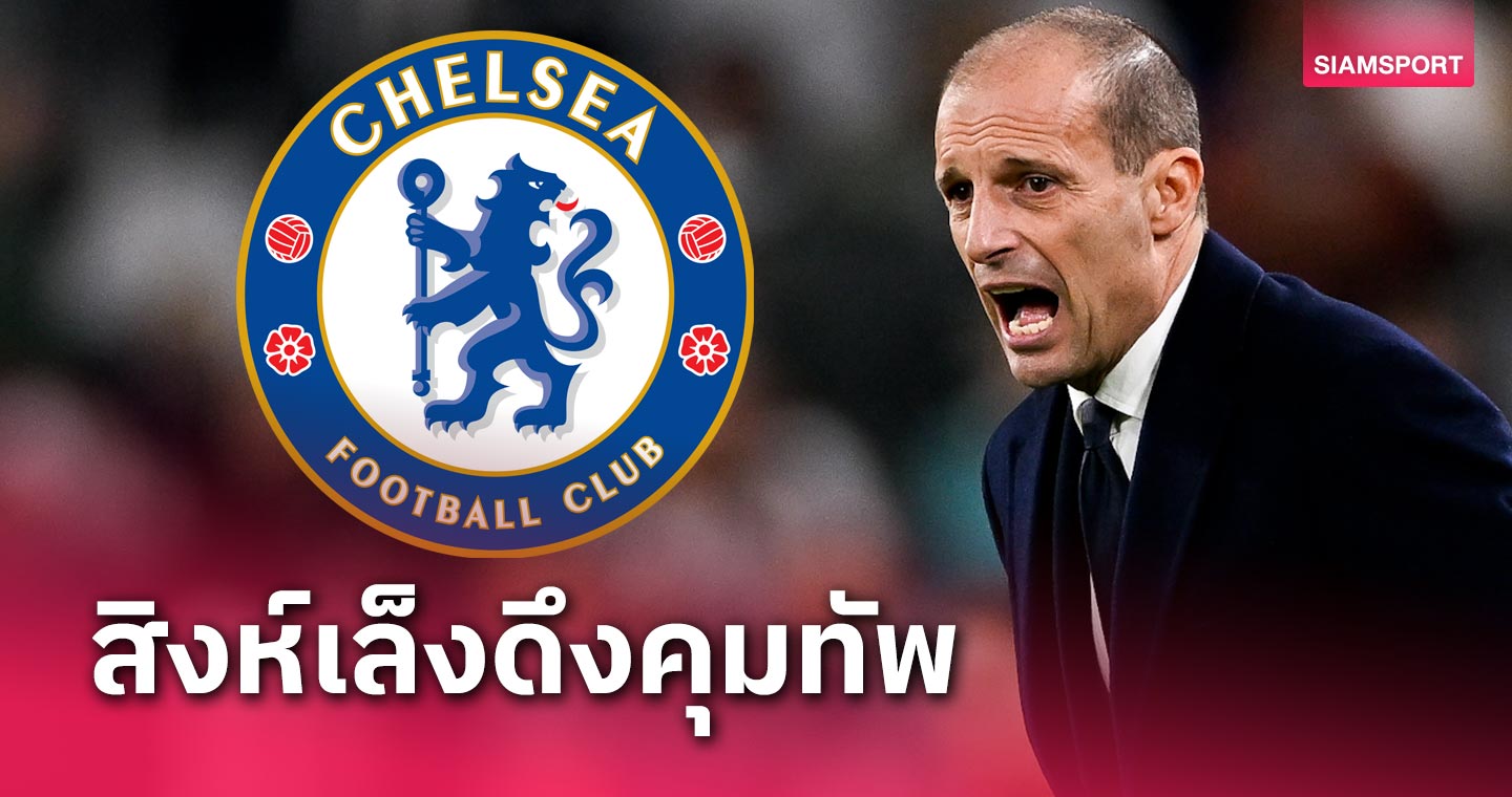 ชักสงสัยฝีมือ! เชลซี เล็งทาบ มัสซิมิเลียโน่ อัลเลกรี หากทนผลงาน เมาริซิโอ โปเช็ตติโน่ ไม่ไหว