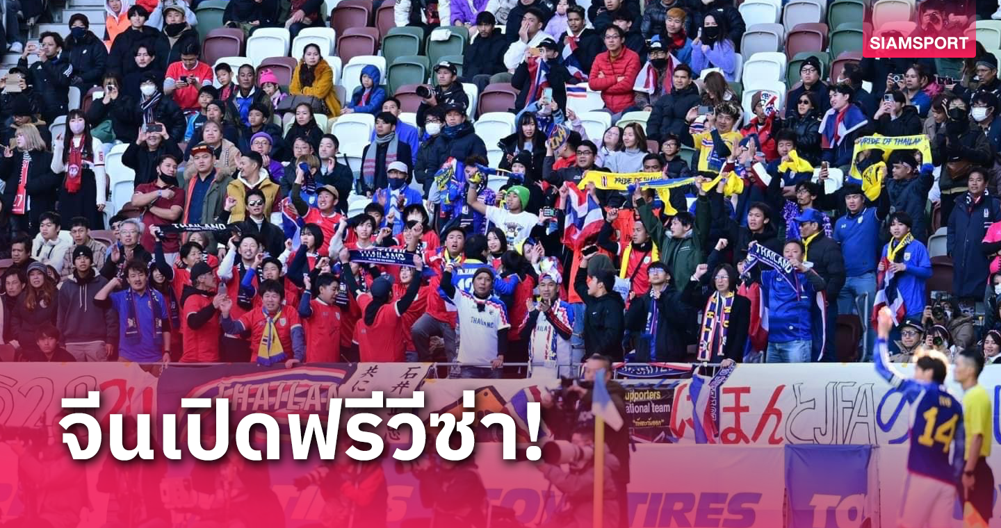 ข่าวดีแฟนบอลทีมชาติไทยหลังจีนเปิดฟรีวีซ่าถาวรคนไทย เริ่ม 1 มี.ค.นี้