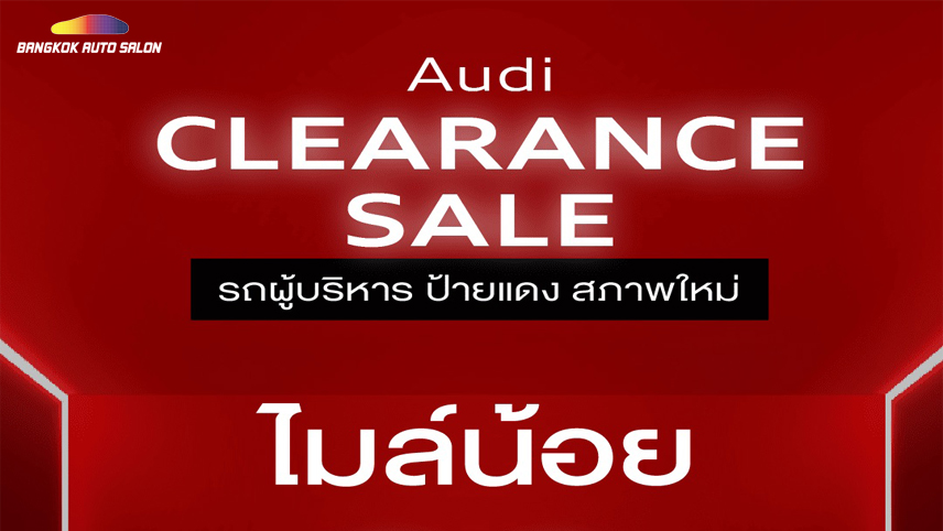 Audi Clearance Sale รถผู้บริหาร รถทดลองขับ ป้ายแดง จัดโปรเด็ด ลดหลักล้าน