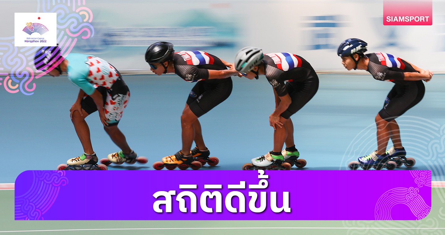 อินไลน์สเกตไทยสถิติดีขึ้นพร้อมลุยอชก.ตั้งเป้าแชมป์อาเซียนปูทางเตรียมซีเกมส์