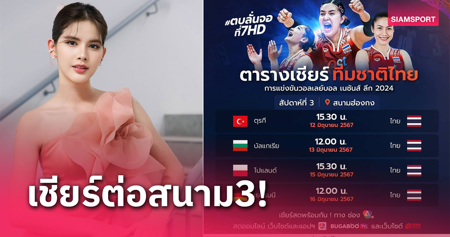 "กานต์-ณัฐชา" แท็กทีมคนข่าวลุ้นวอลเลย์บอลหญิงไทยล่าชัย "เนชันส์ ลีก" สนาม 3