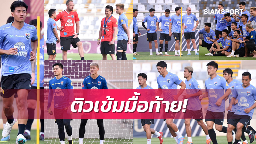 "มาโน่"จับแข้งทีมชาติไทยซ้อมทิ้งทวนก่อนบู๊ยูเออีส่งท้ายฟีฟ่าเดย์
