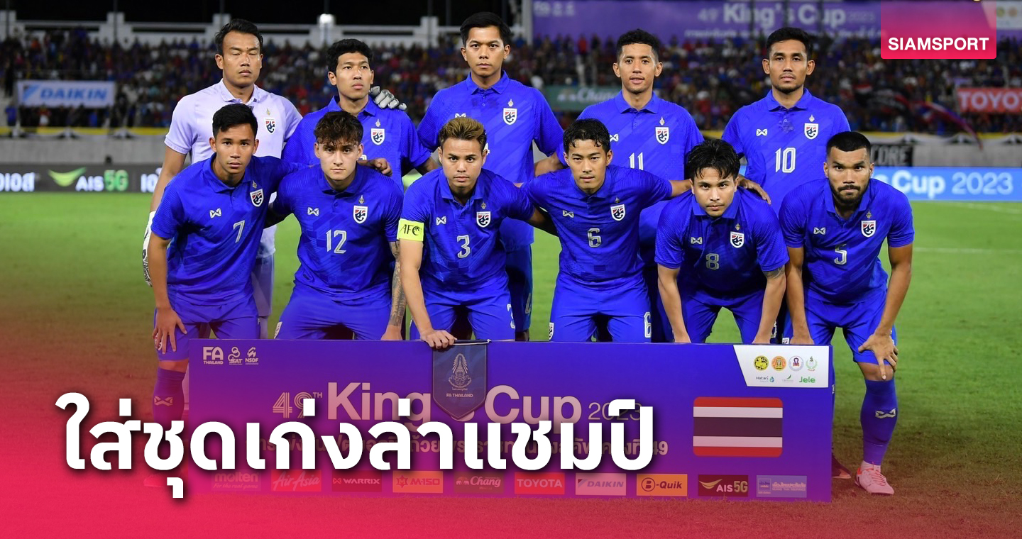 "ช้างศึก" ทีมชาติไทย สวมเกราะน้ำเงินซด อิรัก ชี้ชะตาแชมป์คิงส์คัพ 2023