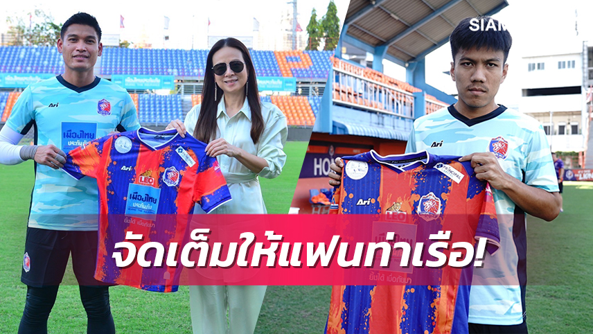 มาดามแป้งจัดให้เปิดตัว "สมพร ยศ-ธิติ" เข้ารังแพท สเตเดี้ยม