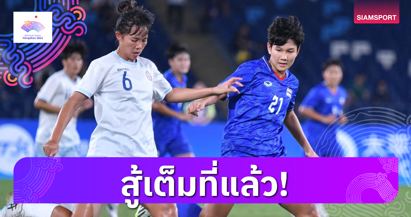 ทีมฟุตบอลหญิงไทย พ่าย ไต้หวัน 0-1 จบรองแชมป์กลุ่มรอลุ้นเข้ารอบ 8 ทีม
