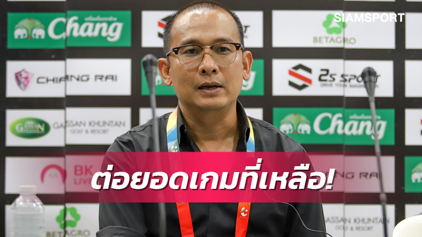 "โค้ชโจ" เสียดายเจ๊าลำพูน ลั่นเกมหน้าต้องชนะขอนแก่น