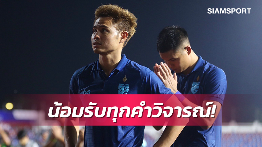 "ธีราทร"วอนแฟนส่งกำลังใจให้ทีมชาติไทยหวังเป็นแรงผลักดันซิวที่ 3