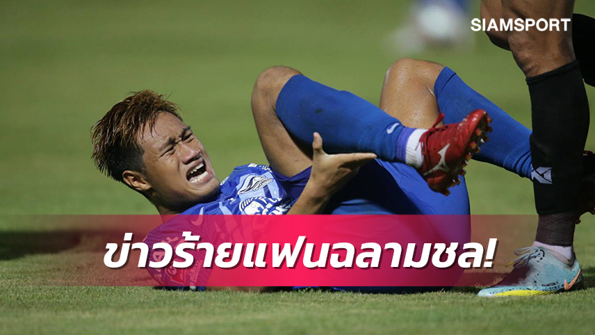 ทัพชลบุรีเจอข่าวร้าย "สุขสันต์ บุญตา" เจ็บคาดอาจต้องพักยาวนับปี