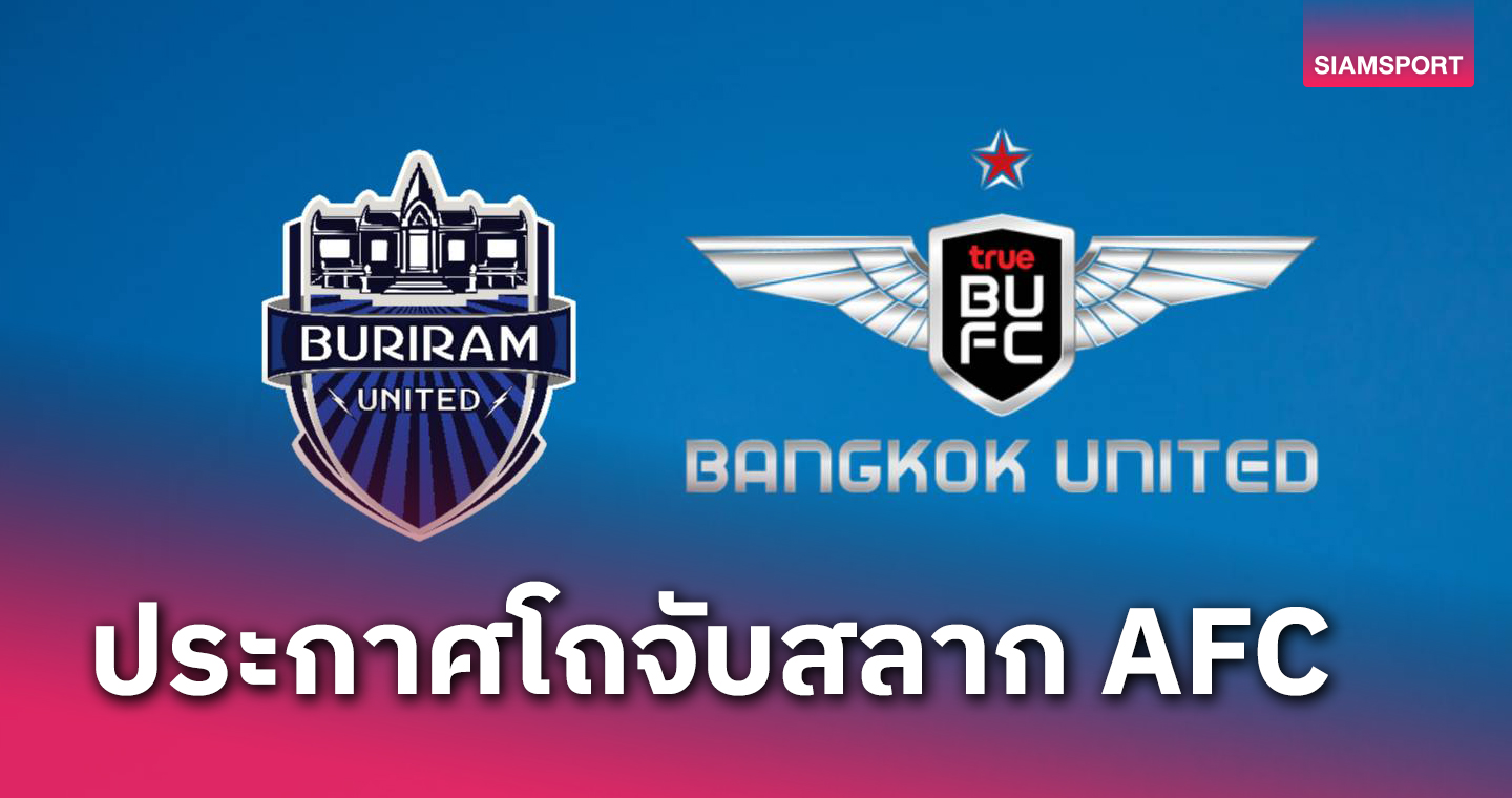 บุรีรัมย์ โถ 1, แบงค็อกฯ โถ2! เอเอฟซี แบโผจับสลากเอซีแอล 2023-2024