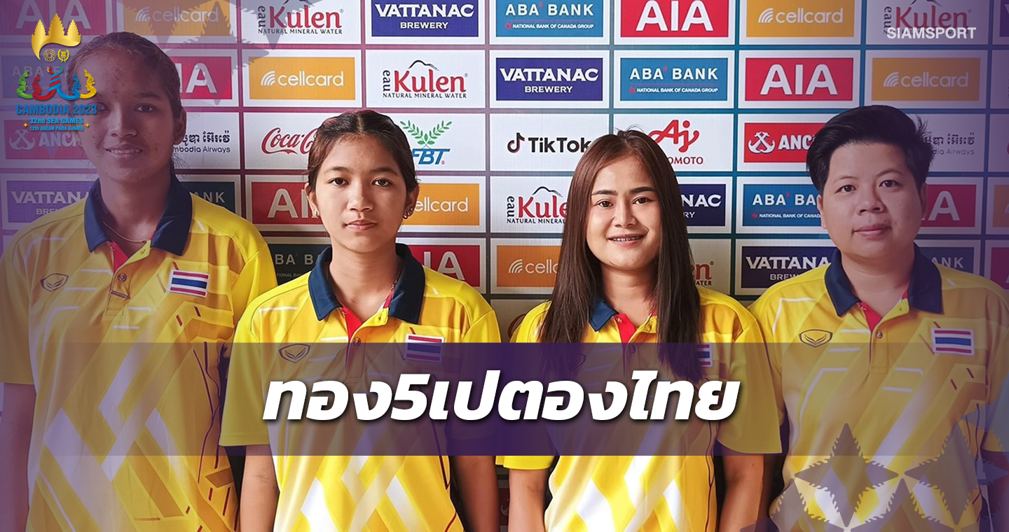 เปตองคว้าทองที่5ซีเกมส์ทีมหญิงโยนดุปราบสปป.ลาว13-0