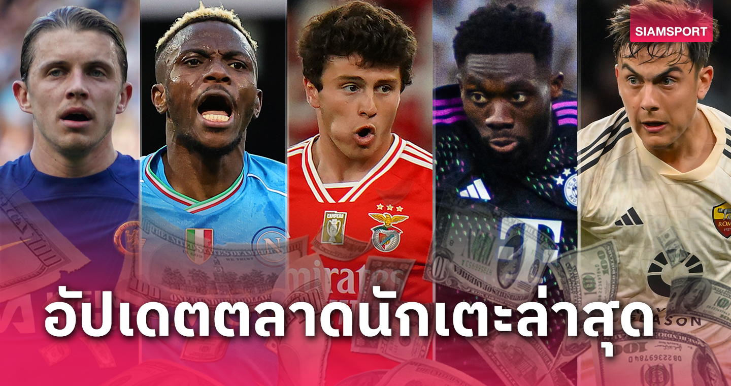 แมนยู แจมล่าสตาร์ ไลป์ซิก, เชลซี เลิกสน โอซิมเฮน ! อัปเดตข่าวเด่นตลาดนักเตะ (5 มิ.ย. 2567) 