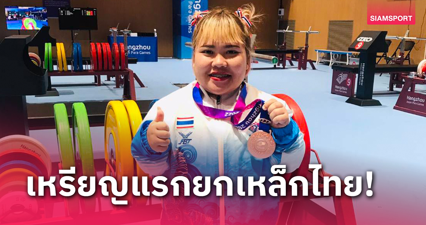 "กมลพรรณ" คว้าทองแดงยกน้ำหนักเอเชียนพาราเกมส์