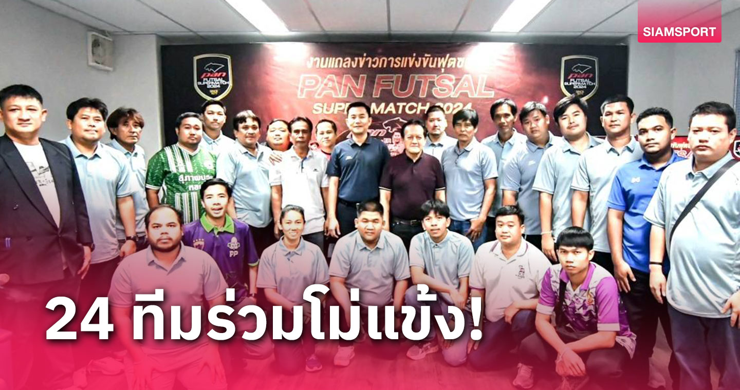 PAN เปิดตัวรายการ Pan Super Match 2024 อย่างยิ่งใหญ่