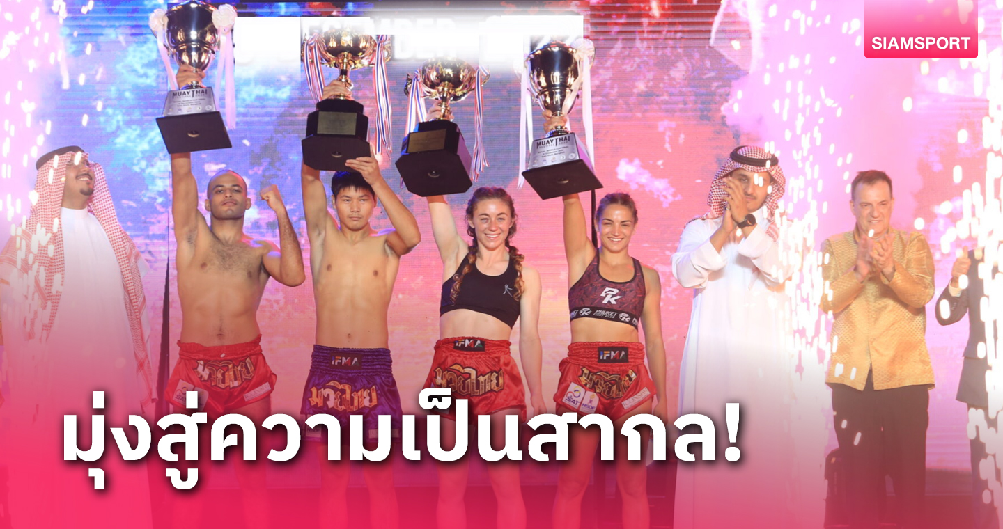 ก้าวสำคัญกีฬา “มวยไทย” ในมหกรรมกีฬาซาอุดีอาระเบียเกมส์