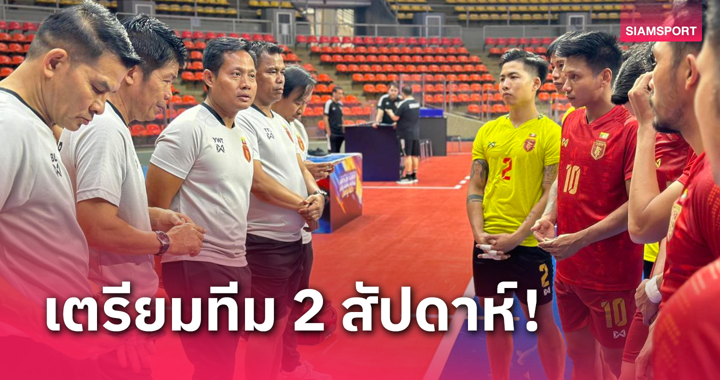 ผจก.เมียนมาเชื่อมั่นฝีมือ"โค้ชบุญเลิศ"ลุยฟุตซอลเอเชียนคัพ 2024