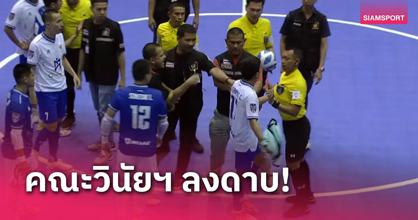 แบน 2 นัด ปรับ 2 หมื่น! ลงดาบแข้งฟุตซอลราชนาวี กระชากเสื้อผู้ตัดสิน