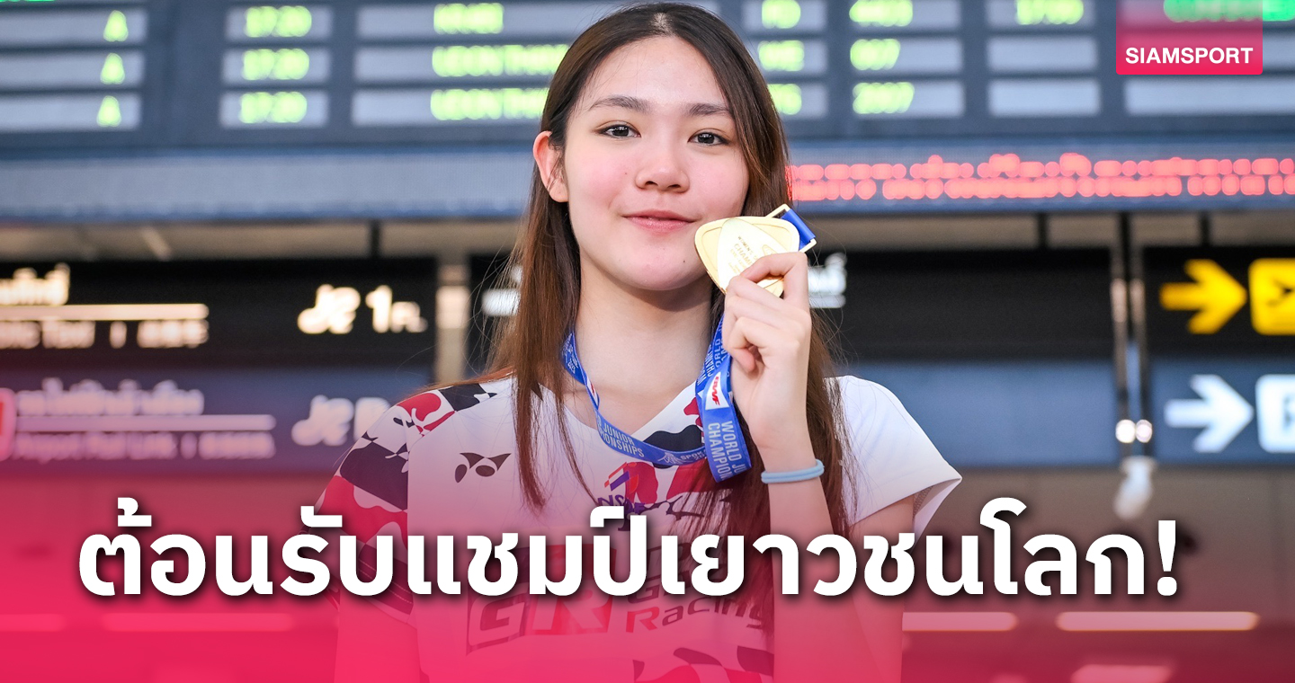 "พิงค์" พิชฌามลณ์ กลับไทยแล้ว ตั้งเป้าหมายต่อไปหลังคว้าแชมป์เยาวชนโลก 