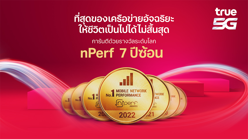 ทรู 5Gทำสถิติใหม่ครองแชมป์ครบทุกมิติเครือข่ายดีสุดในไทยปี65