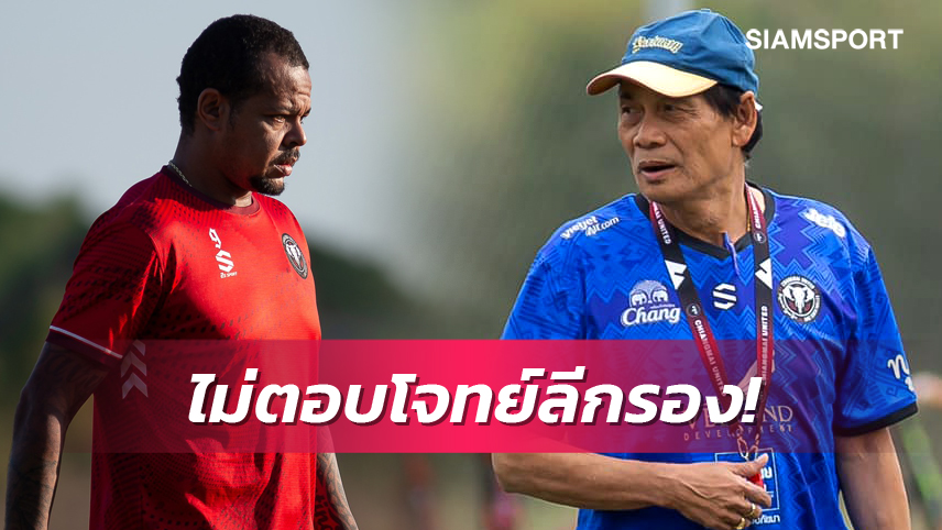 ไม่แพง! "โค้ชฉ่วย" ยัน เชียงใหม่ ถอด "บิล" เลกสอง พร้อมขายให้ทีมไทยลีก