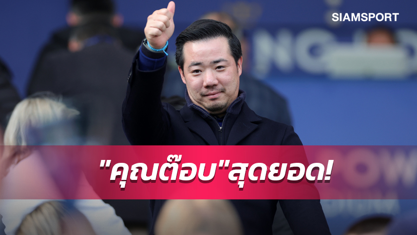 สุดยอด! "คุณ อัยยวัฒน์" ปลดหนี้ เลสเตอร์ เฉียด 8,000 ล.