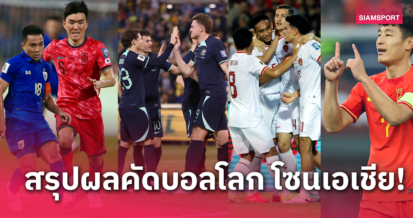 ไทย สู้สุดใจ, เวียดนาม มีช็อก! สรุปผล ฟุตบอลโลก 2026 รอบคัดเลือก โซนเอเชีย
