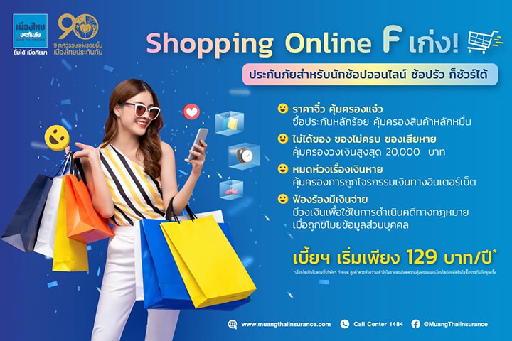 “เมืองไทยประกันภัย” นำเสนอ ผลิตภัณฑ์ประกันภัย Shopping Online “F เก่ง” ป้องกันความเสี่ยงยุคดิจิทัล ให้คุณชอปสบายใจ ไร้กังวล 
